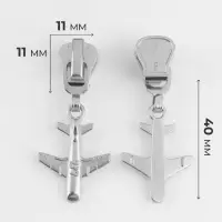 Бегунок для молнии &laquo;Трактор&raquo;, №5, &laquo;Самолёт&raquo;, 10 шт., цвет никель