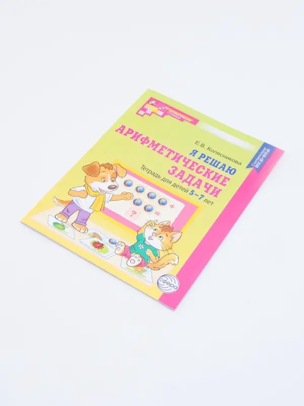 Рабочая тетрадь &laquo;Я решаю арифметические задачи&raquo;, для детей 5-7 лет