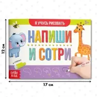 Книга многоразовая с маркером &laquo;Напиши и сотри. Я учусь рисовать&raquo;, 12 стр.