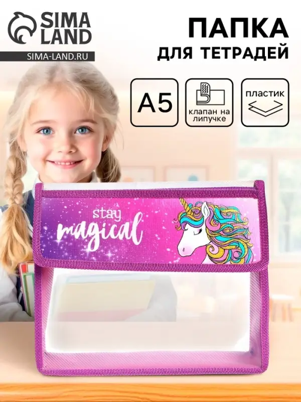 Папка для тетрадей, А5, пластиковая, 23&times;19&times;5 см &laquo;Единорог&raquo;