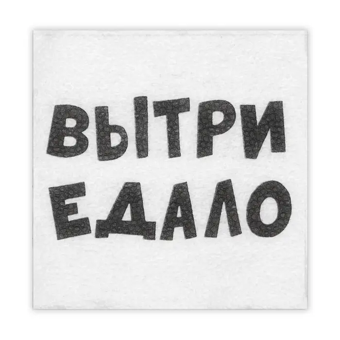 Салфетки бумажные однослойные &laquo;ВыТрИ ЕдАлО&raquo;, 24&times;24 см, 20 шт.