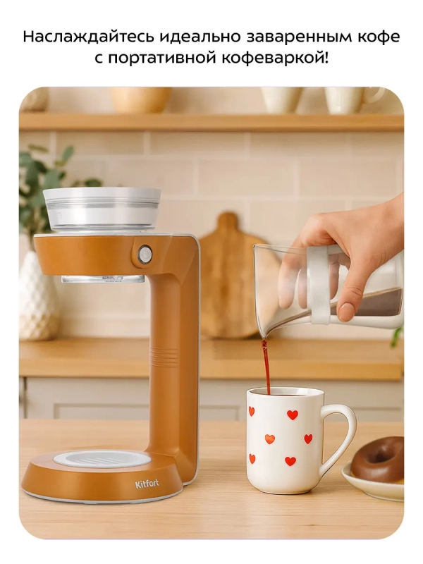 Портативная кофеварка-пуровер КТ-7575 - 0.35 л Портативная кофеварка-пуровер КТ-7575 - 0.35 л