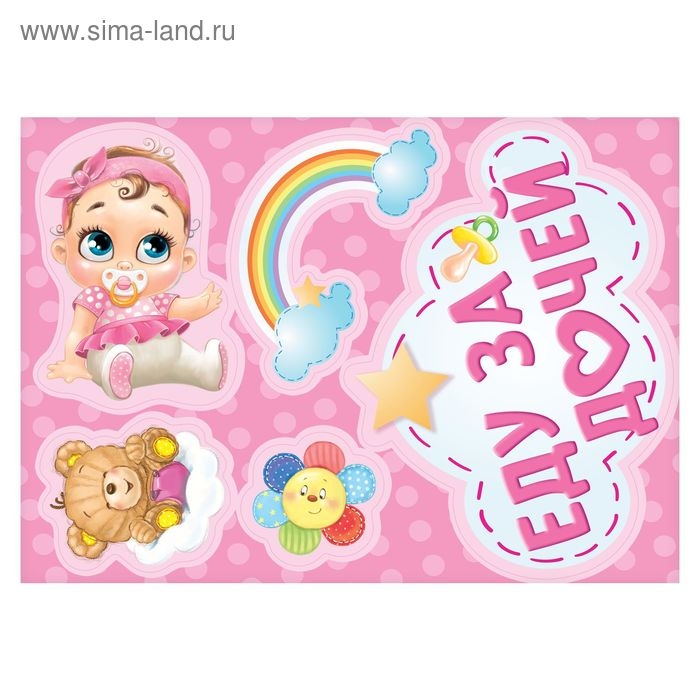 Набор магнитов на авто «Еду за дочей», на выписку Набор магнитов на авто «Еду за дочей», на выписку