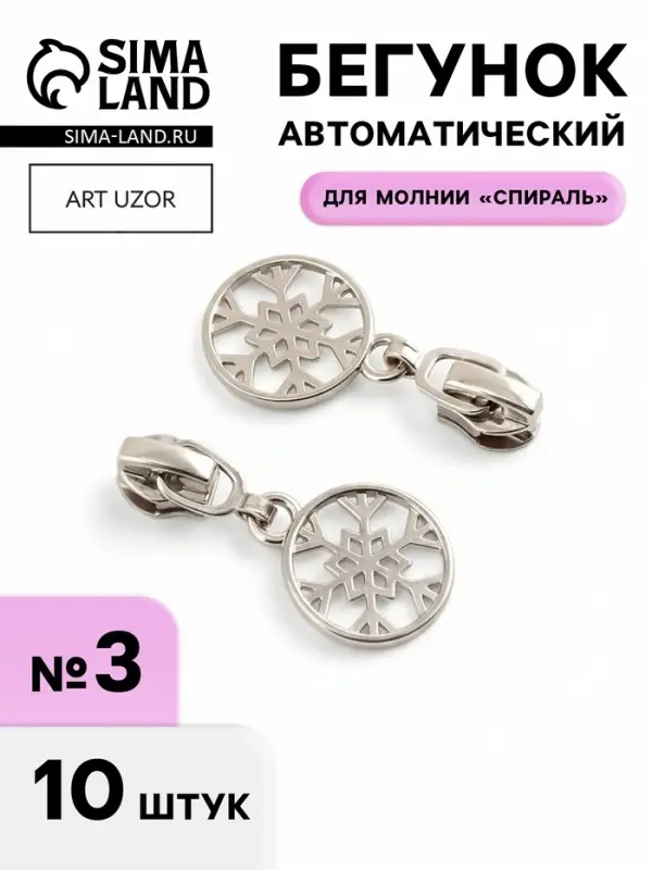 Бегунок для молнии &laquo;Спираль&raquo;, №3, &laquo;Снежинка&raquo;, 10 шт., цвет никель