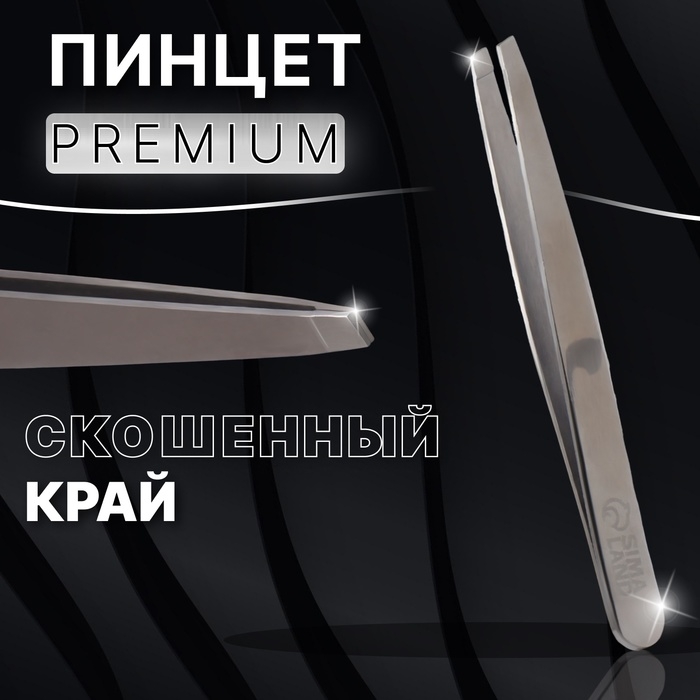Пинцет «Premium» скошенный, широкий, 9,6 см, на блистере, цвет серебристый Пинцет «Premium» скошенный, широкий, 9,6 см, на блистере, цвет серебристый
