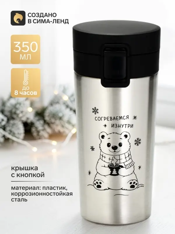 Термокружка с кнопкой &laquo;Согреваемся изнутри&raquo;, 350 мл