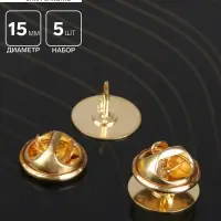 Основа для броши/значка (набор 5 шт.), площадка 1.5 см, цвет золото