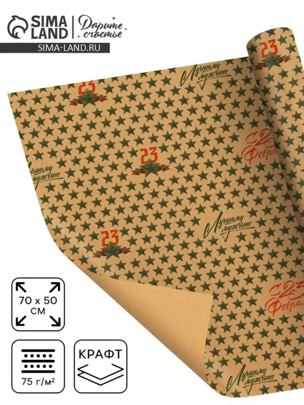 Бумага упаковочная крафт &laquo;23 февраля&raquo;, 50&times;70 см