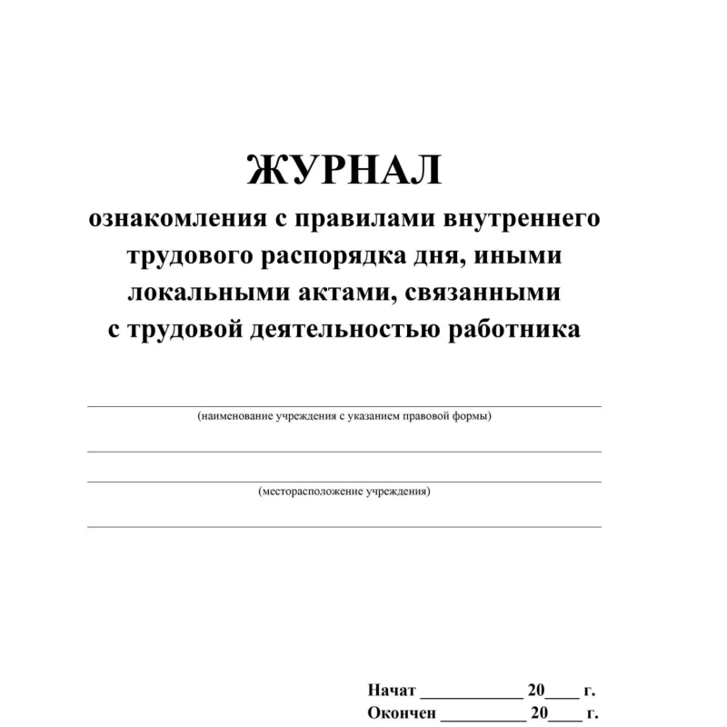 Журнал ознак с прав внут труд расп дня,ин акт,связ с деят раб 2шт/уп КЖ-698