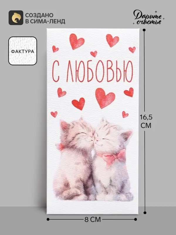 Конверт для денег &laquo;С любовью&raquo;, акварельный картон, 16.5&times;8 см