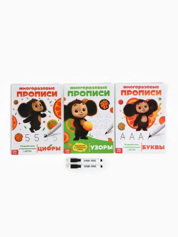 Прописи многоразовые набор &laquo;Учимся вместе с Чебурашкой&raquo;, 3 шт. по 12 стр, 2 маркера, Чебурашка