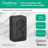 Розетка BLANCA наружная двойная, без заземления, без шторок, с изолирующей пластиной, 16А, 250В, антрацит