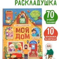 Книга - раскладушка детская &laquo;Мой дом&raquo;, с липучками, 70 окошек