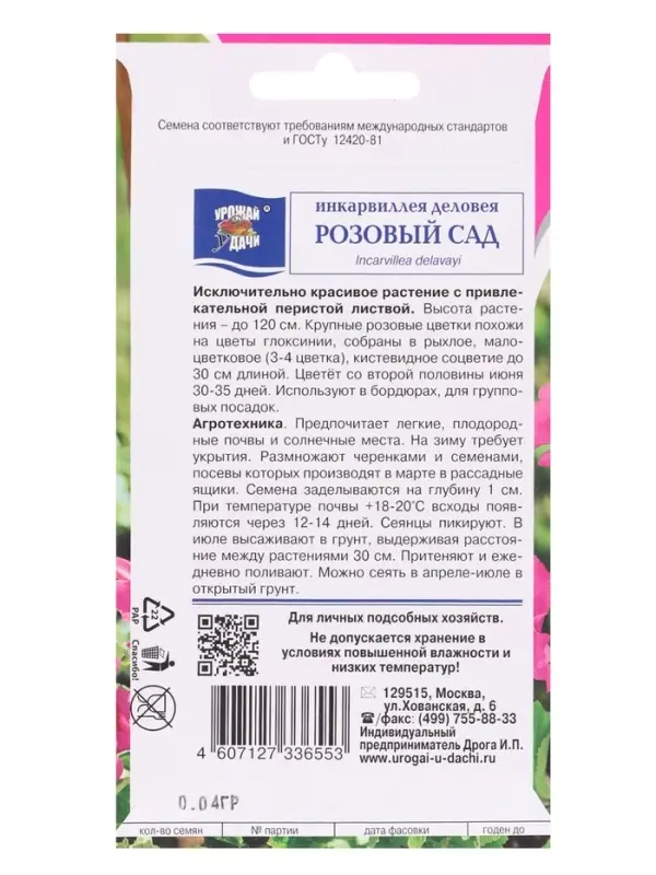 Семена цветов Инкарвиллея деловея Розовый сад 0,04 г.