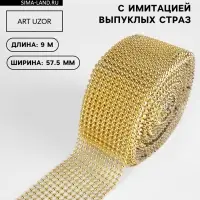 Лента с имитацией выпуклых страз, 5.7 см, 9.1&plusmn;0.5 м, цвет золотой