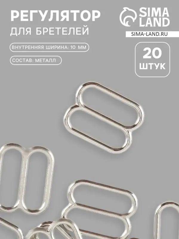 Регулятор для бретелей, металлический, 10 мм, 20 шт., цвет серебряный Регулятор для бретелей, металлический, 10 мм, 20 шт., цвет серебряный