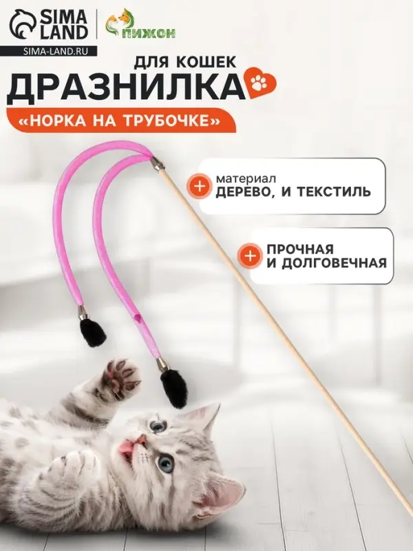 Дразнилка - удочка &laquo;Норка на трубочке&raquo;, на деревянной палочке, цвет МИКС