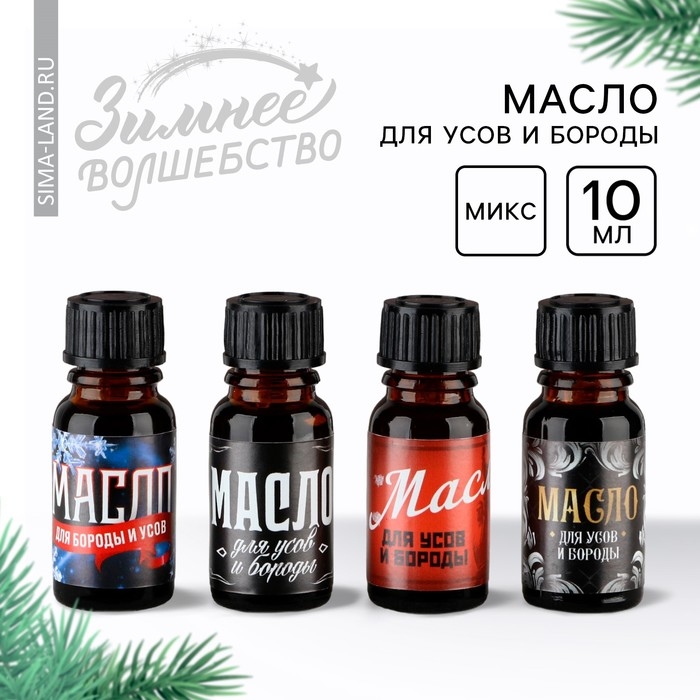Масло новогоднее для усов и бороды, подарок на Новый год, МИКС, 10 мл Масло новогоднее для усов и бороды, подарок на Новый год, МИКС, 10 мл