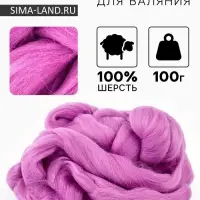 Шерсть для валяния 100 г, цвет орхидея