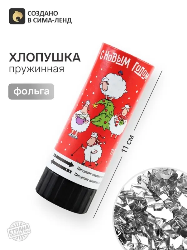 Хлопушка пружинная &laquo;С Новым Годом&raquo;, 11 см