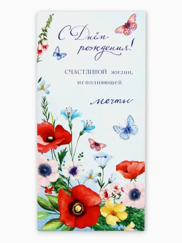 Конверт для денег &laquo;В день рождения&raquo;, маки, 16,5 х 8 см