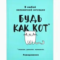 Ежедневник А5, 80 листов в тонкой обложке &laquo;Будь как кот&raquo;