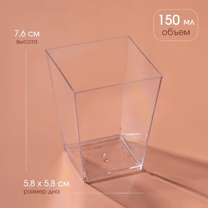 Форма пластиковая одноразовая для фуршета «Квадрат», 150 мл, прозрачная Форма пластиковая одноразовая для фуршета «Квадрат», 150 мл, прозрачная