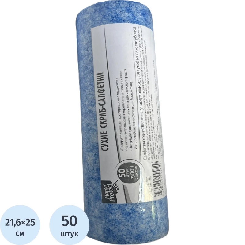 Салфетки хозяйственные Home Protect скраб 34г/м2 21,6х25см 50шт/рул