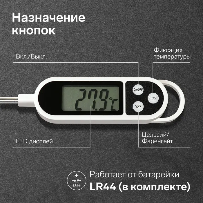Термощуп кухонный Luazon, max 300 &deg;C, от батареек LR44, белый