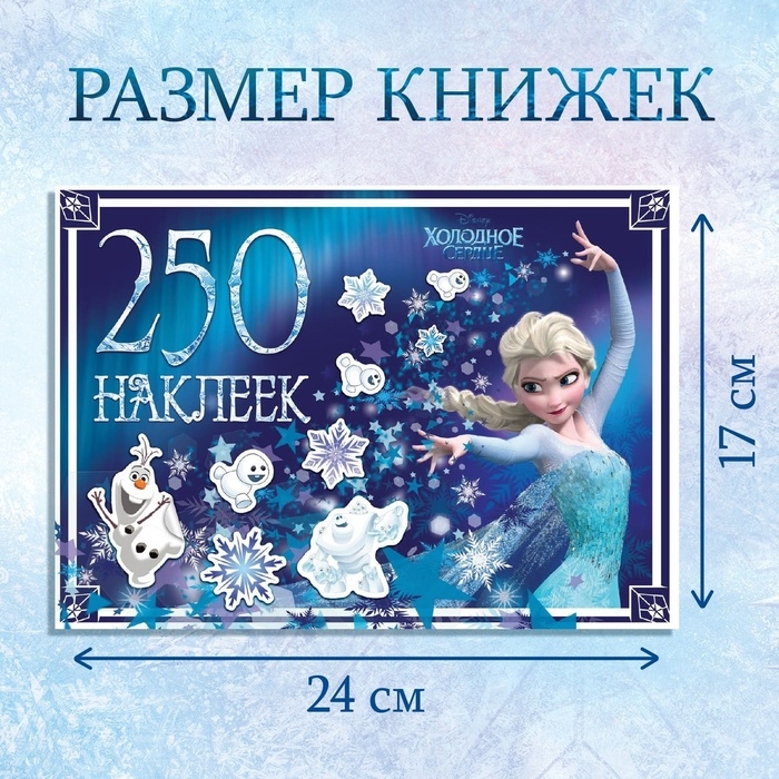 Набор альбомов 100 и 250 наклеек «Холодное сердце», 3 шт., Дисней Набор альбомов 100 и 250 наклеек «Холодное сердце», 3 шт., Дисней