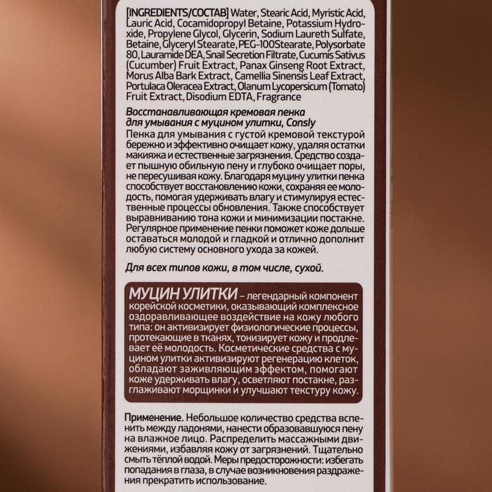 Восстанавливающая кремовая пенка для умывания Consly с муцином улитки, 100 мл Восстанавливающая кремовая пенка для умывания Consly с муцином улитки, 100 мл