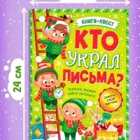 Книга - квест &laquo;Кто украл письма?&raquo;, со скретч-слоем внутри