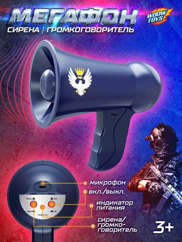 Мегафон &laquo;Полицейский&raquo;, 2 режима: сирена, громкоговоритель, работает от батареек
