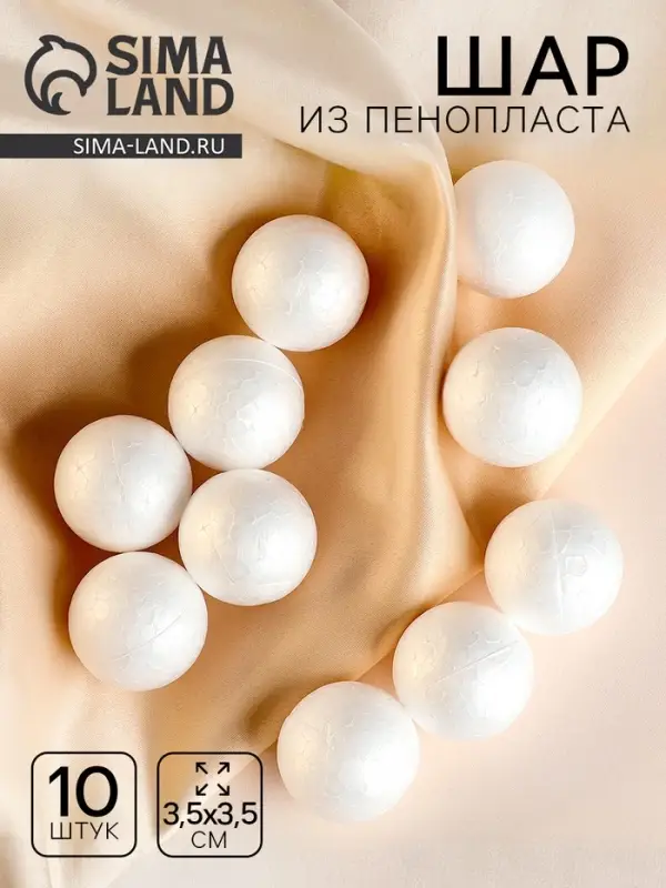 Фигурка для поделок и декорирования &laquo;Шарик&raquo; набор 10 шт., размер 1 шт.: 3.5 см