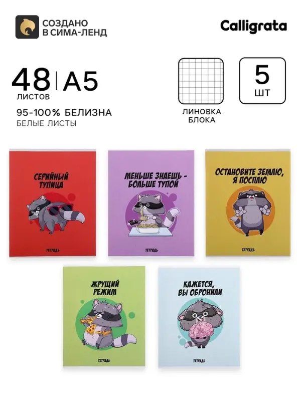 Тетради 5 штук, 48 листов в клетку Calligrata &laquo;Дерзкий енот&raquo;, обложка мелованный картон, блок офсет