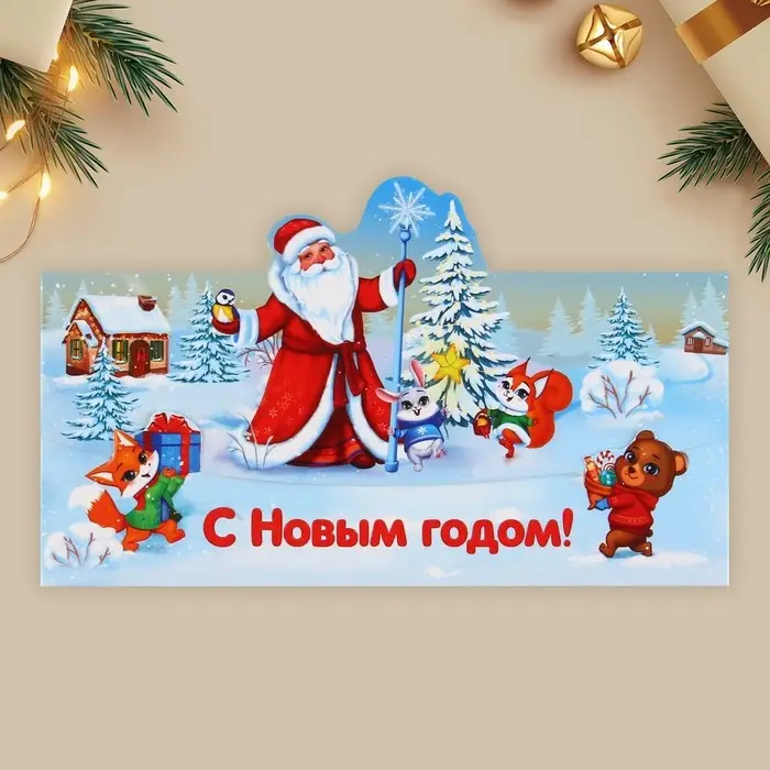 Конверт для денег фигурный «Новый год: Дед Мороз», 17.5 х 8 см Конверт для денег фигурный «Новый год: Дед Мороз», 17.5 х 8 см