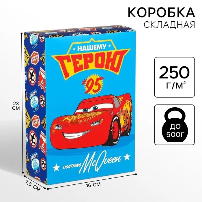 Подарочная коробка, складная «Герою»,16х23х7.5 см, Тачки Подарочная коробка, складная «Герою»,16х23х7.5 см, Тачки