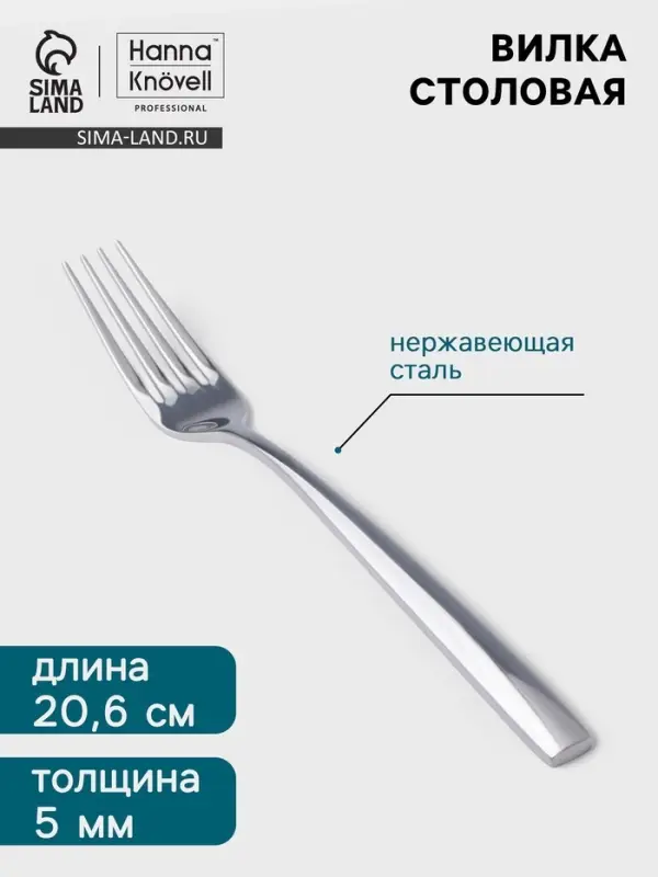 Вилка столовая Hanna Kn&ouml;vell Skagem, 20.6 см, толщина 5 мм, нержавеющая сталь, серебристая