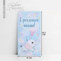 Конверт для денег «С рождением малыша!», 16.5 х 8см