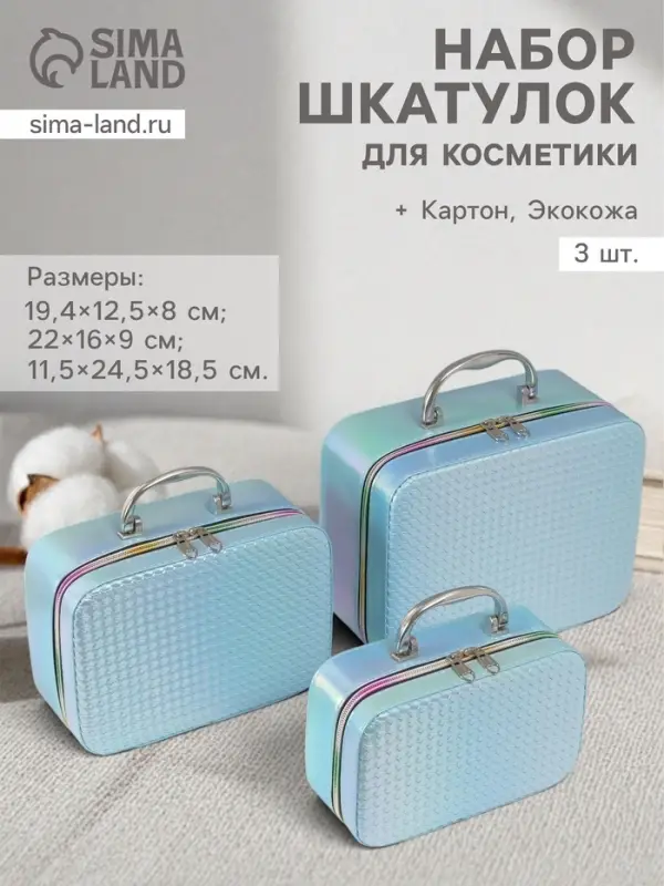 Набор шкатулок для косметики с зеркалом &laquo;Плетение&raquo;, 3 шт., искусственная кожа, голубая