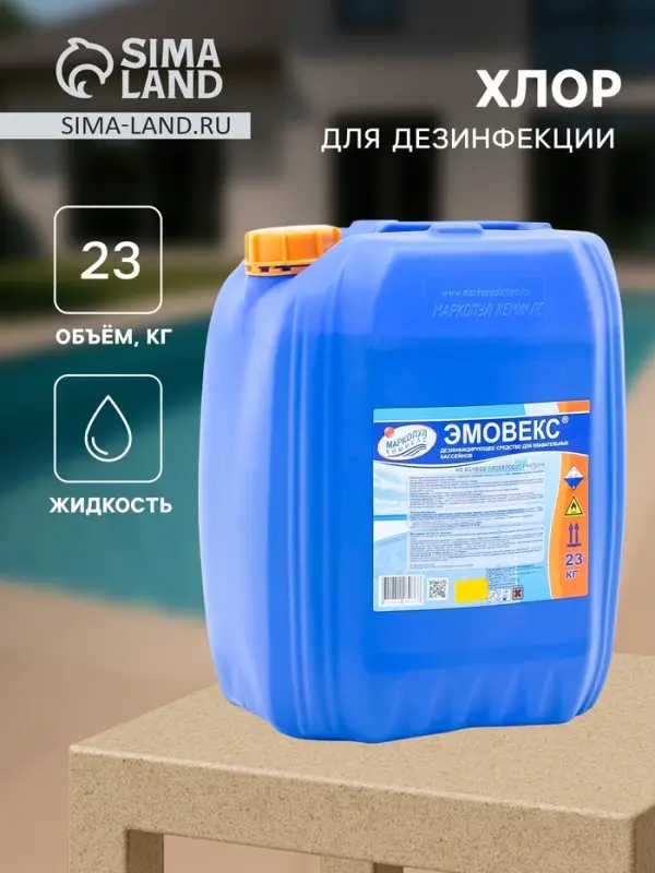 Жидкий хлор для дезинфекции воды &laquo;Эмовекс&raquo;, 23 кг