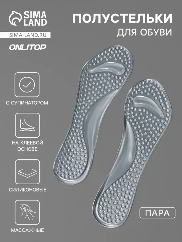 Полустельки для обуви, с супинатором, амортизирующие, массажные, на клеевой основе, 20.5&times;7.5 см, пара, прозрачные