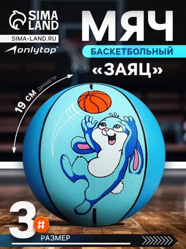 Баскетбольный мяч ONLYTOP &laquo;Заяц&raquo;, клееный, 8 панелей, р. 3, резина, резиновая камера