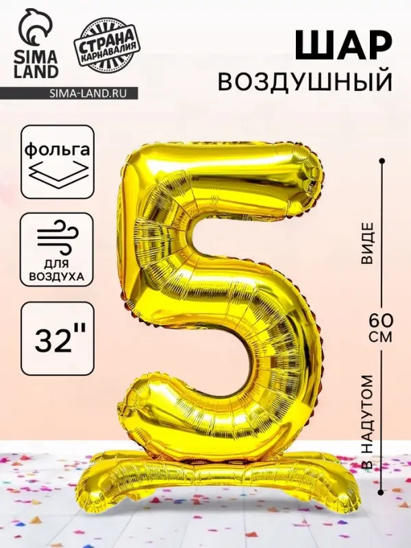 Воздушный шар фольгированный 32" &laquo;Цифра 5&raquo;, на подставке, под воздух