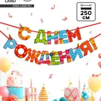 Гирлянда на ленте &laquo;С Днём Рождения!&raquo;, радужная, длина 250 см