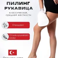 Рукавица-пилинг Кесе KELEBEK классическая средней жесткости, тип 161-А