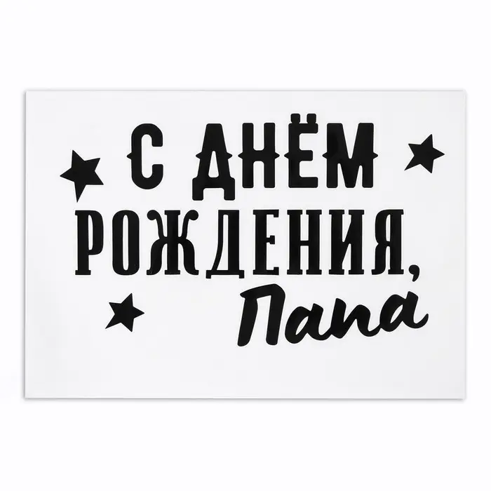 Полимерные наклейки на шары  Полимерные наклейки на шары "С днем рождения, папа" черный