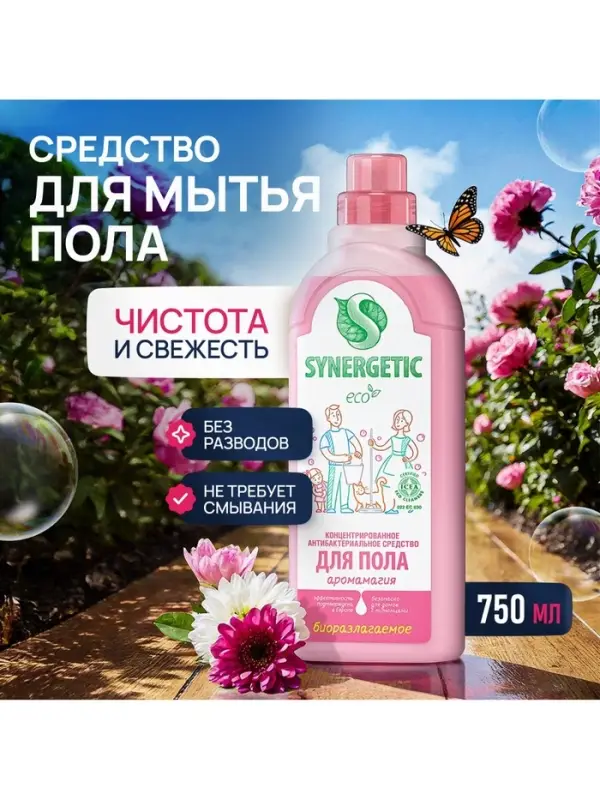 Средство для мытья полов Synergetic &laquo;Аромамагия&raquo;, биоразлагаемое, антибактериальное,750 мл