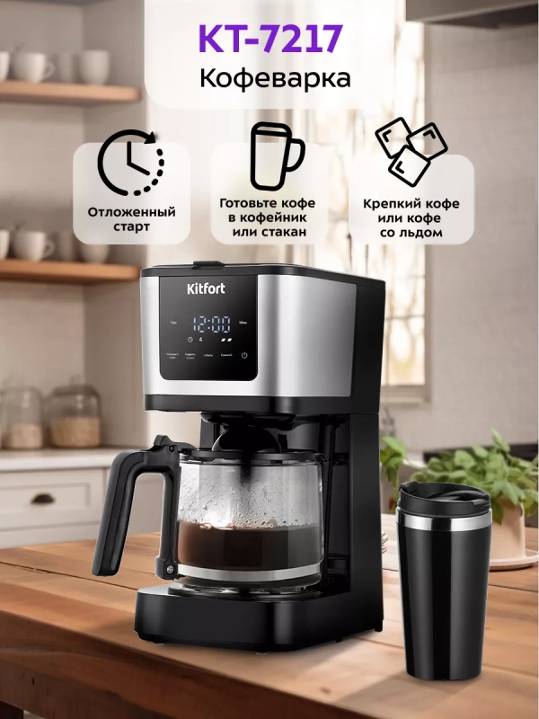Кофеварка электрическая капельная КТ-7217 - 900 Вт Кофеварка электрическая капельная КТ-7217 - 900 Вт