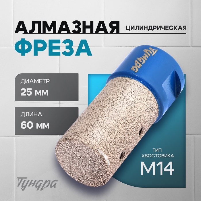 Фреза алмазная цилиндрическая ТУНДРА, по камню, кафелю и керамограниту, 25 х 40 мм, М14 Фреза алмазная цилиндрическая ТУНДРА, по камню, кафелю и керамограниту, 25 х 40 мм, М14